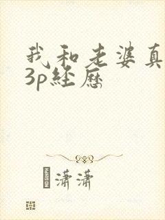 我和老婆真实的3p经历