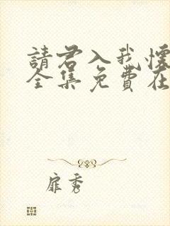 请君入我怀短剧全集免费在线观看