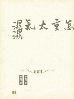 湿气太重怎么除湿