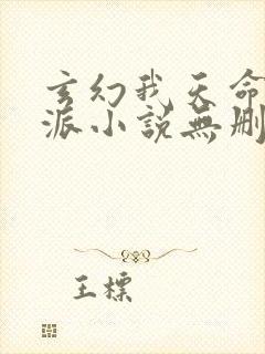 玄幻我天命大反派小说无删减