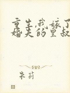 重生,我嫁了未婚夫的皇叔