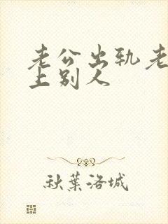 老公出轨老婆爱上别人