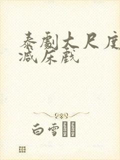 泰剧大尺度无删减床戏