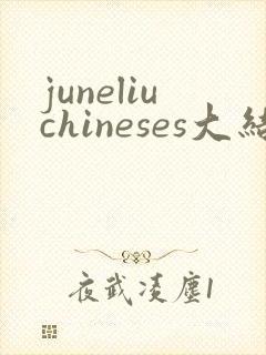 juneliuchineses大结局剧情解析