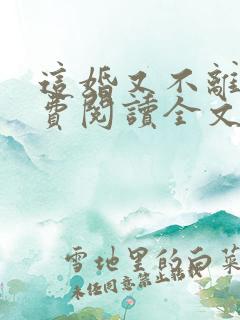 这婚又不离了免费阅读全文