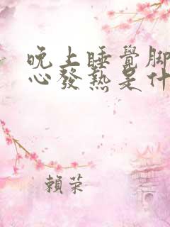 晚上睡觉脚心手心发热是什么原因引起的