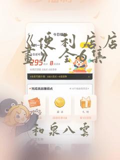 《便利店店长漫画》全6集