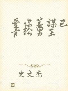 爱你蓄谋已久冷青松男主