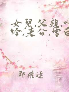 女儿,父亲,呻吟,老公,雪白