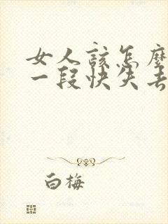 女人该怎么挽回一段快失去的感情