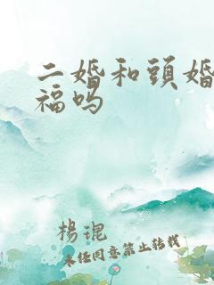 二婚和头婚会幸福吗