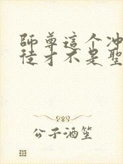 师尊这个冲师逆徒才不是圣子漫画免费