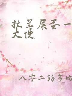 拉羊屎蛋一样的大便