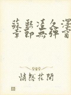 苏熙凌久泽最新章节无弹窗笔趣