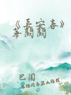 《长安春》作者华阙阙