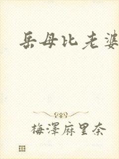 岳母比老婆好看