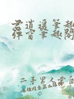 君逍遥笔趣阁无弹窗笔趣阁