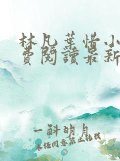 林凡叶惜小说免费阅读最新章节更新