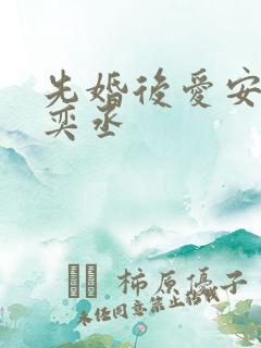 先婚后爱安然苏奕丞