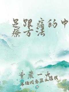 足跟痛的中药治疗方法