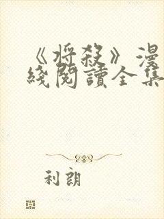 《将杀》漫画在线阅读全集