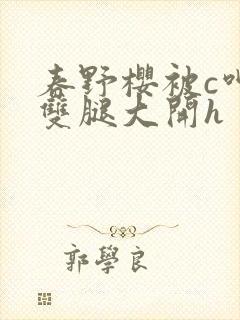 春野樱被c呻吟双腿大开h