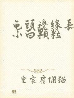 龟头边缘长一圈小白颗粒