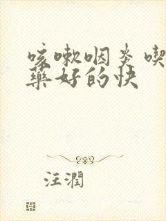 咳嗽咽炎吃什么药好的快