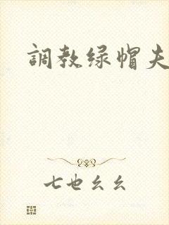 调教绿帽夫妻奴