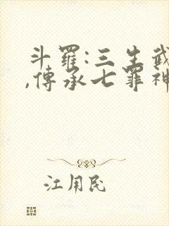 斗罗:三生武魂,传承七罪神考