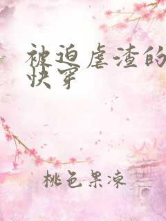 被迫虐渣的日子快穿