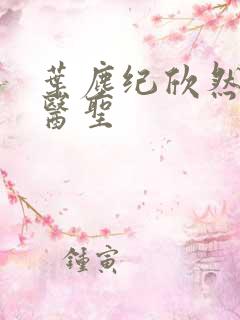 叶尘纪欣然绝代医圣
