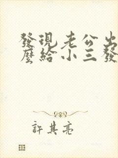 发现老公出轨怎么给小三发信息