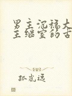 男主沉稳大叔女主继室的古言