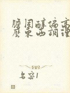 胆固醇偏高吃什么东西调理最有效