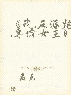 《我,反派炮灰,专偷女主》