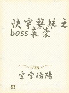 快穿系统之反派boss来袭