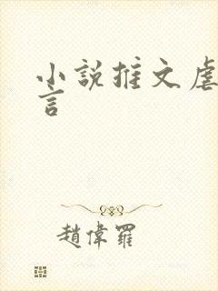 小说推文虐文古言
