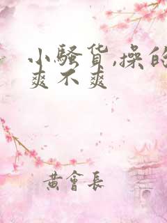 小骚货,操的你爽不爽