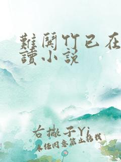 难哄竹已在线阅读小说