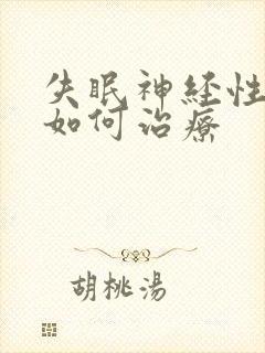 失眠神经性头痛如何治疗