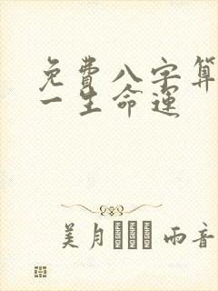 免费八字算命算一生命运