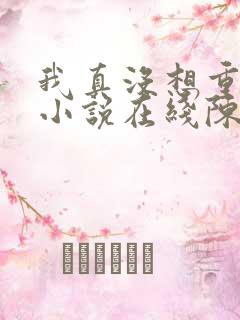 我真没想重生啊小说在线陈汉升