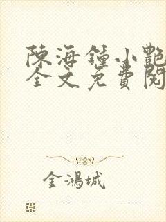 陈海钟小艳小说全文免费阅读下载