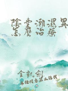 阴囊潮湿异味大怎么治疗