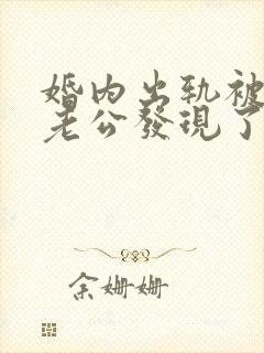 婚内出轨被对方老公发现了怎么处理