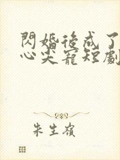 闪婚后成了大佬心尖宠短剧