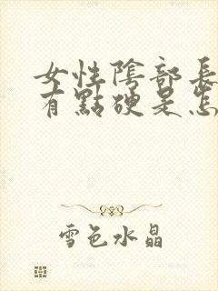 女性阴部长疙瘩有点硬是怎么回事