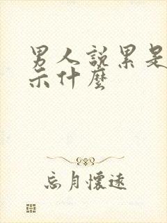 男人说累是在暗示什么