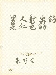 男人射出的精子是红色的